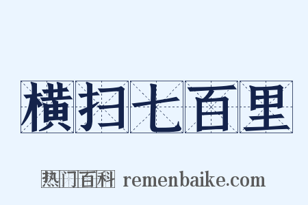 横扫七百里是什么意思的图片